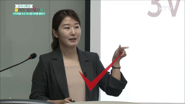 기자처럼 쓰고 아나운서처럼 말하기 - 민세희(마이온잡 강사)