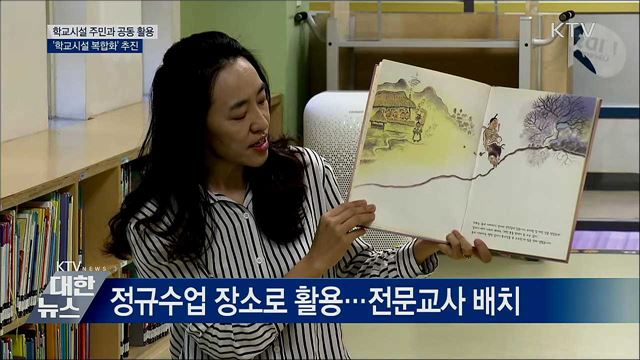 학교시설 주민과 공동 활용···&#39;학교시설 복합화&#39; 추진