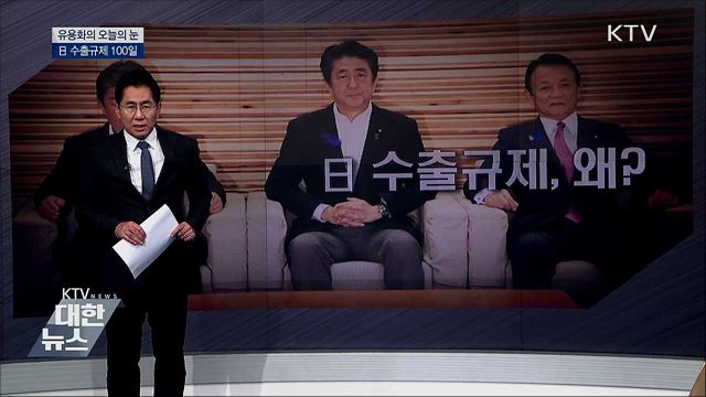 日 수출규제 100일 [유용화의 오늘의 눈]