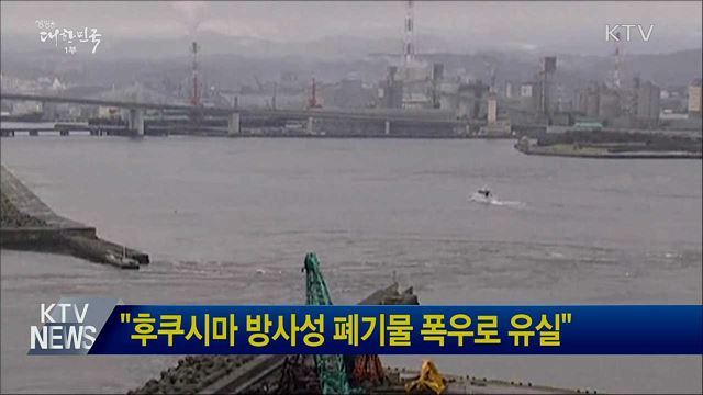&#34;후쿠시마 방사성 폐기물 폭우로 유실&#34;
