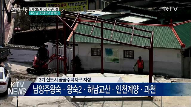 3기 신도시 5곳 지구 지정···&#34;수도권 30만가구 본궤도&#34;