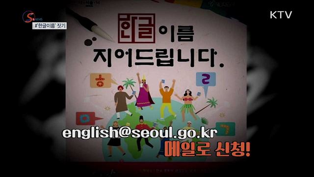 &#39;한글 이름&#39;으로 우리말 알린다 [S&#38;News]