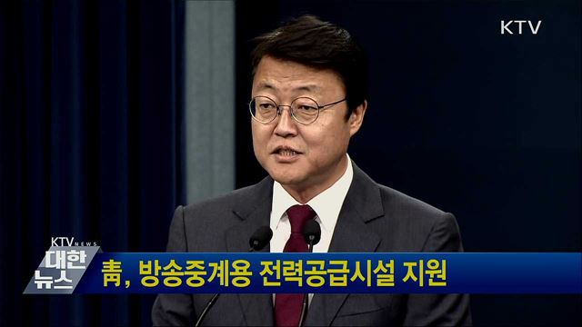靑, 방송중계용 전력공급시설 지원