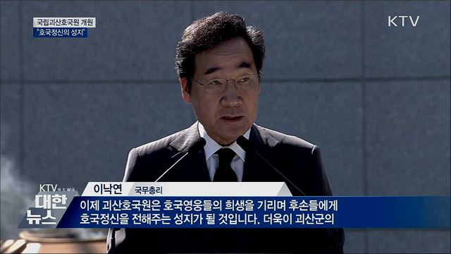국립괴산호국원 개원···&#34;호국정신의 성지&#34;