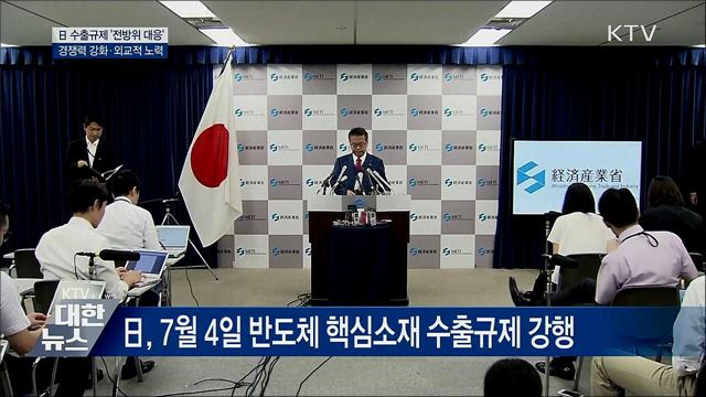 전방위 대응···경쟁력 강화·외교적 노력