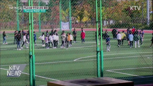학교시설 주민과 공동 활용···&#39;학교시설 복합화&#39; 추진