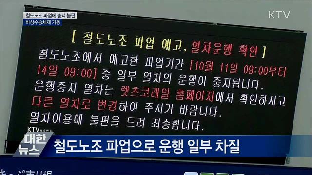 철도노조 파업에 승객 불편···비상수송체제 가동