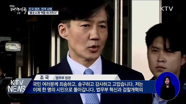조국 장관 '사퇴'···"불쏘시개 역할 여기까지"