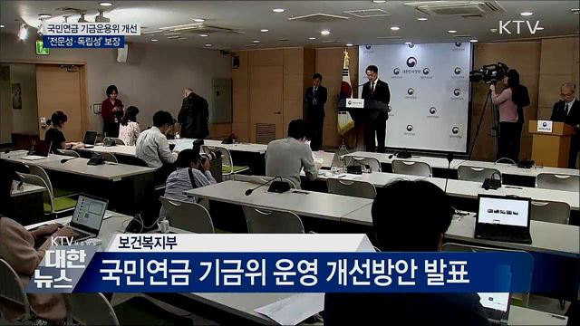 전문성·독립성 보장···국민연금 기금운용위 개선