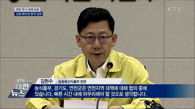연천 대책 마련···강원 북부권 방역 강화