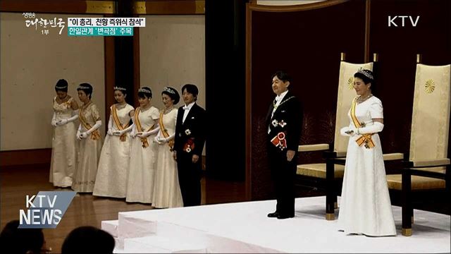 &#34;이 총리, 천황 즉위식 참석&#34;···한일관계 &#39;변곡점&#39;