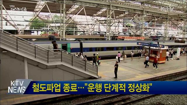 철도파업 종료···&#34;운행 단계적 정상화&#34;