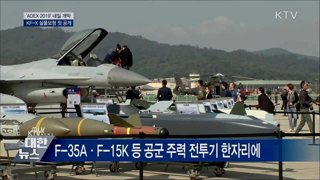 &#39;ADEX 2019&#39; 내일 개막···KF-X 실물모형 첫 공개