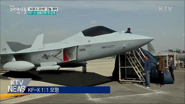 &#39;ADEX 2019&#39; 오늘 개막···KF-X 실물모형 첫 공개