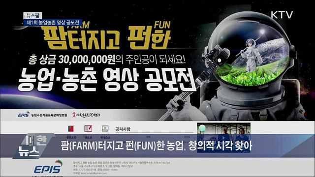 제1회 농업농촌 영상 공모전 [뉴스팜]