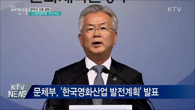 창작자 지원 강화···&#39;스크린상한제&#39; 추진 속도