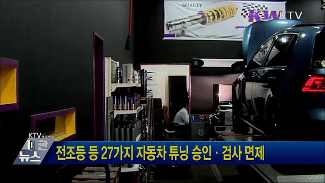 전조등 등 27가지 자동차 튜닝 승인·검사 면제