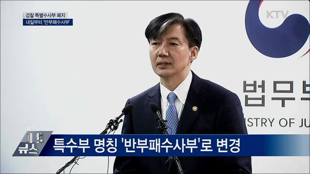 &#39;반부패수사부&#39;로 변경···서울·대구·광주 3곳 [오늘의 브리핑]