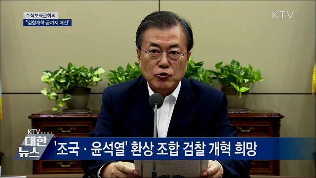 "갈등 야기 송구···검찰개혁 끝까지 매진" [오늘의 브리핑]