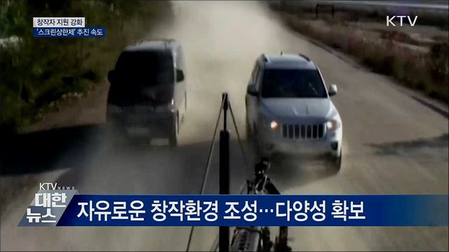 창작자 지원 강화···&#39;스크린상한제&#39; 추진 속도