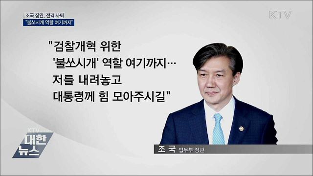 조국 장관 &#39;사퇴&#39;···&#34;불쏘시개 역할 여기까지&#34;