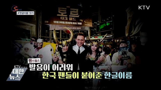 &#39;한글 이름&#39;으로 우리말 알린다 [S&#38;News]