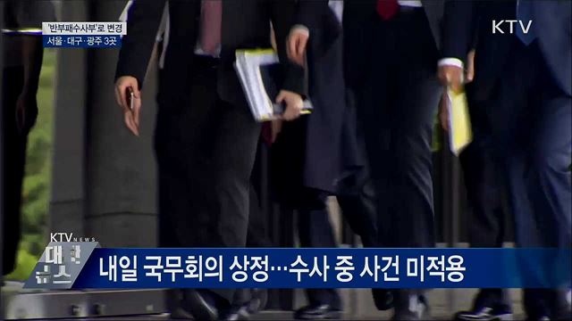 &#39;반부패수사부&#39;로 변경···서울·대구·광주 3곳