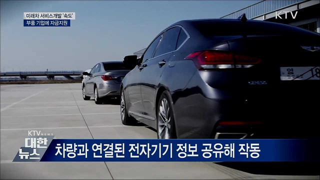 서비스개발 &#39;속도&#39;···부품 기업에 자금지원