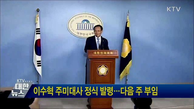 이수혁 주미대사 정식 발령···다음 주 부임
