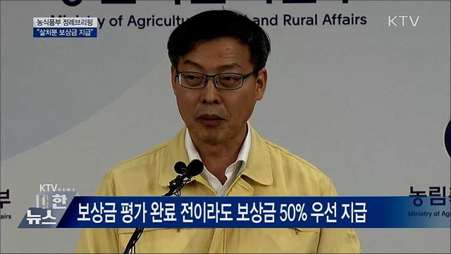 살처분 보상금···&#34;평가 완료 전 50&#37; 우선 지급&#34; [오늘의 브리핑]