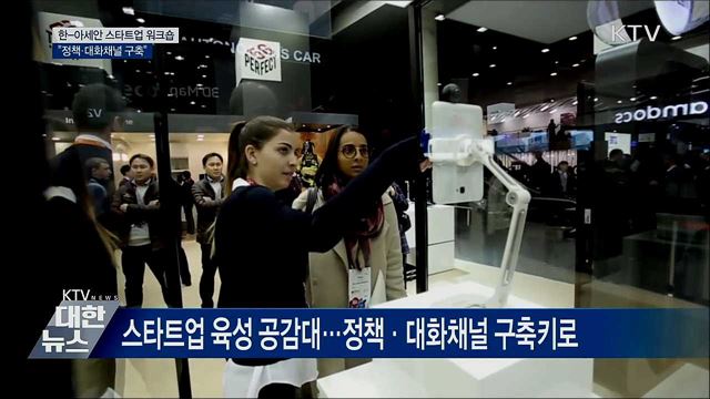 한-아세안 스타트업 워크숍···&#34;대화채널 구축&#34;
