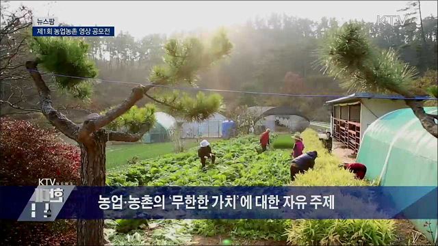 제1회 농업농촌 영상 공모전 [뉴스팜]