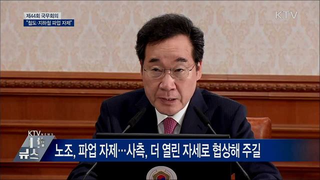 &#34;철도·지하철 파업 자제···대화 임해달라&#34; [오늘의 브리핑]