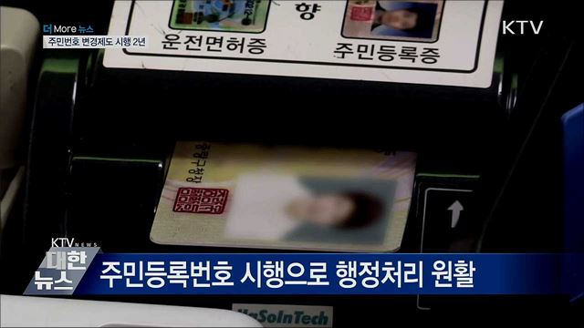 주민번호 변경 시행 2년···1천109명 새번호 받아