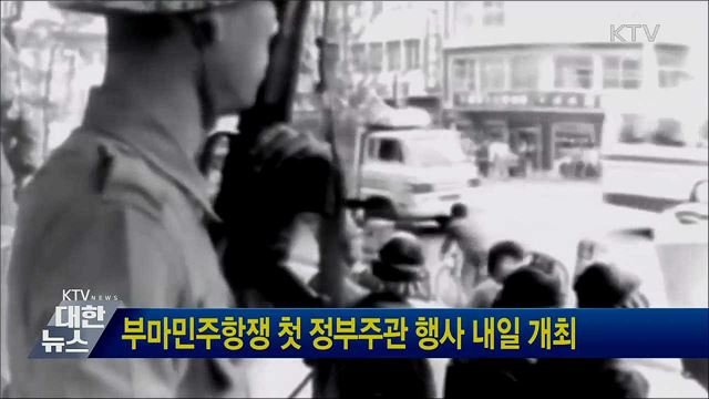 부마민주항쟁 첫 정부주관 행사 내일 개최