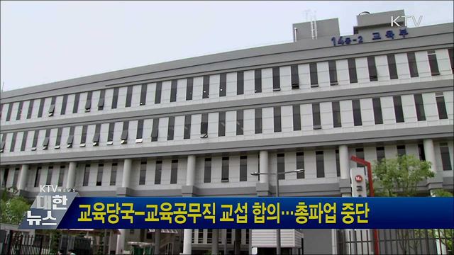 교육당국-교육공무직 교섭 합의···총파업 중단