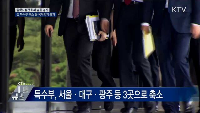 입학사정관 회피 범위···4촌 이내 친족·3년 내 제자
