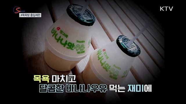 여탕 남아 출입 만 5세→만 4세로···이유는? [S&News]