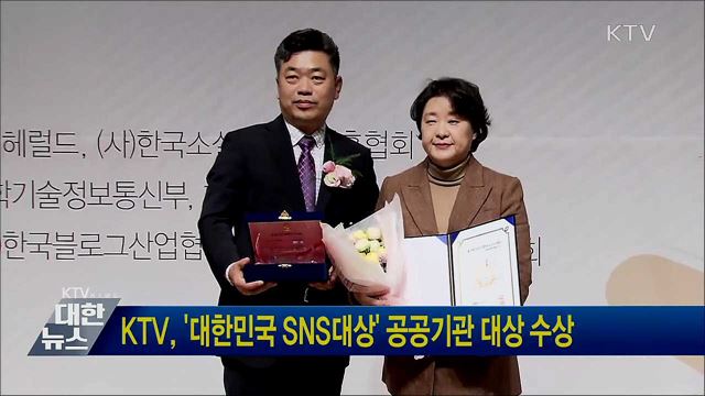 KTV, &#39;대한민국 SNS대상&#39; 공공기관 대상 수상
