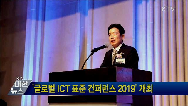 &#39;글로벌 ICT 표준 컨퍼런스 2019&#39; 개최
