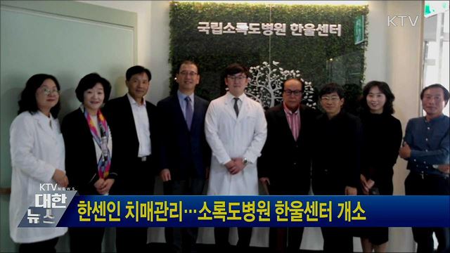 한센인 치매관리···소록도병원 한울센터 개소