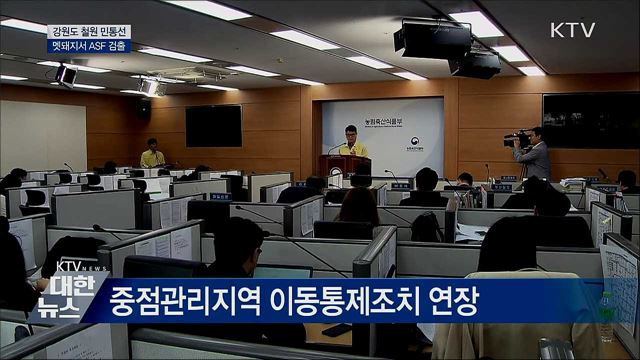 철원 민통선 내 멧돼지서 ASF 검출···7마리째