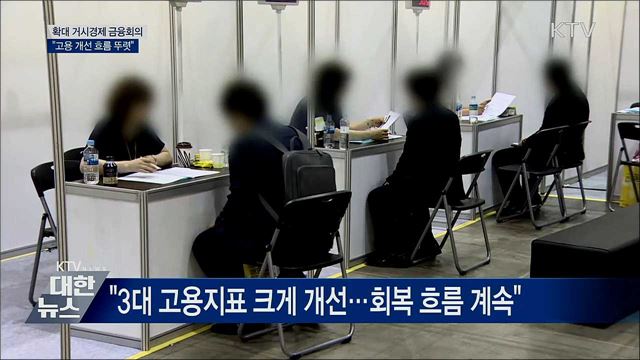 &#34;고용 개선 흐름 뚜렷···대내외 불확실 상존&#34;