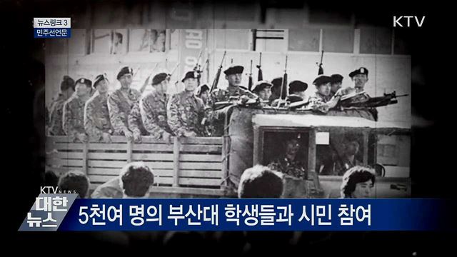 민주선언문 [뉴스링크]
