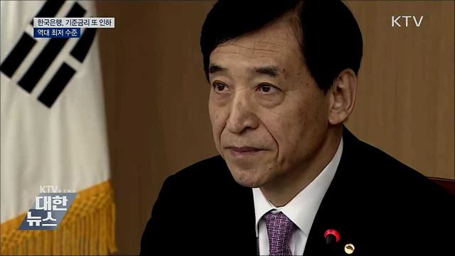 한은, 기준금리 0.25&#37;p 인하···&#39;역대 최저&#39;