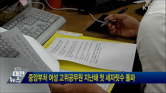 중앙부처 여성 고위공무원 지난해 첫 세자릿수 돌파