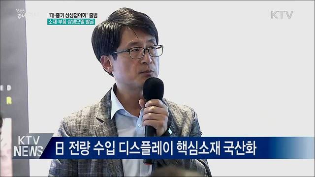 &#39;대·중기 상생협&#39; 출범···소재·부품 상생모델 발굴