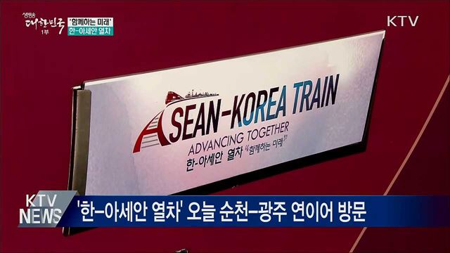 &#39;함께하는 미래&#39; 한-아세안 열차···순천·광주 이동