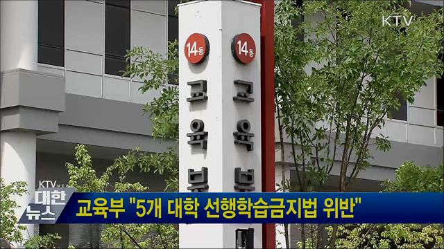 교육부 &#34;5개 대학 선행학습금지법 위반&#34;