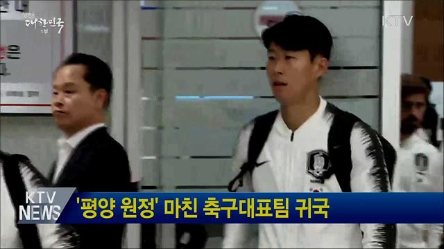 &#39;평양 원정&#39; 마친 축구대표팀 귀국